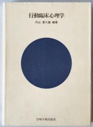行動臨床心理学　