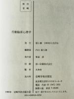行動臨床心理学　