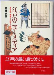 江戸のニューメディア : 浮世絵情報と広告と遊び　