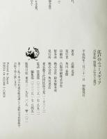 江戸のニューメディア : 浮世絵情報と広告と遊び　
