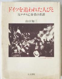 ドイツを追われた人びと : 反ナチス亡命者の系譜