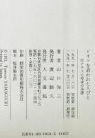 ドイツを追われた人びと : 反ナチス亡命者の系譜