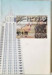 ユートピアの夢 : 20世紀の未来像　