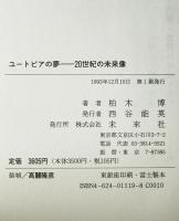 ユートピアの夢 : 20世紀の未来像　