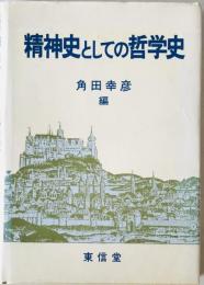 精神史としての哲学史　