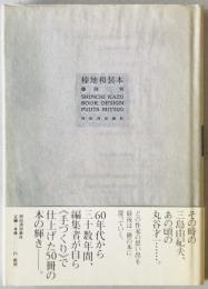 榛地和装本　