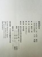 榛地和装本　