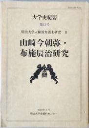 山崎今朝弥・布施辰治研究