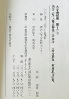 山崎今朝弥・布施辰治研究