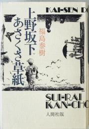上野坂下あさくさ草紙　