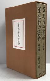 董其昌の書画　研究篇 図版篇　全２冊揃