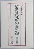 董其昌の書画　研究篇 図版篇　全２冊揃