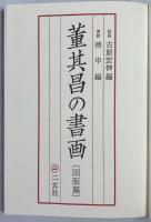 董其昌の書画　研究篇 図版篇　全２冊揃
