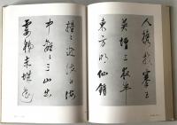 董其昌の書画　研究篇 図版篇　全２冊揃
