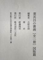 董其昌の書画　研究篇 図版篇　全２冊揃