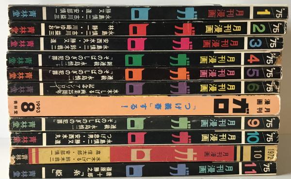 月刊漫画 ガロ 1975 1～6,9,10,11 + 1972 10月+ 1993 8月号