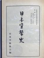 日本貨幣史