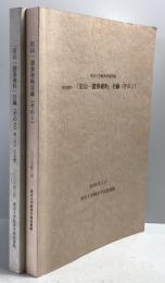 東京大学経済学部所蔵　特別資料「旧山一証券資料」目録　その１，２　２冊セット