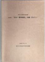 東京大学経済学部所蔵　特別資料「旧山一証券資料」目録　その１，２　２冊セット