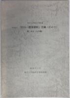 東京大学経済学部所蔵　特別資料「旧山一証券資料」目録　その１，２　２冊セット