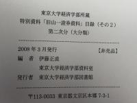 東京大学経済学部所蔵　特別資料「旧山一証券資料」目録　その１，２　２冊セット