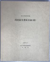 浅田家文書仮目録 続　: 東京大学経済学部所蔵