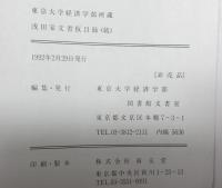 浅田家文書仮目録 続　: 東京大学経済学部所蔵