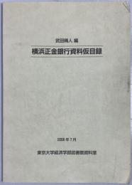 横浜正金銀行資料仮目録