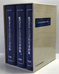 『現代日本生協運動史・資料集』 全3巻揃
