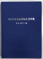 『現代日本生協運動史・資料集』 全3巻揃