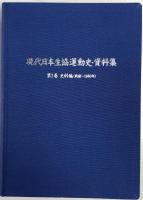『現代日本生協運動史・資料集』 全3巻揃