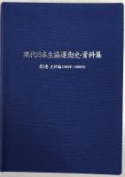 『現代日本生協運動史・資料集』 全3巻揃