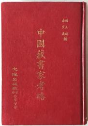 中国蔵書家考略