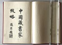 中国蔵書家考略