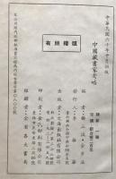 中国蔵書家考略