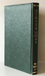 故宮殿本書庫民国二十二年存目（中国語)