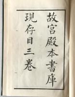 故宮殿本書庫民国二十二年存目（中国語)