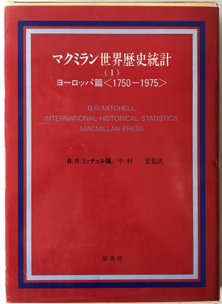 マクミラン世界歴史統計 1(B.R.ミッチェル 編 ; 中村宏 監訳) / 古本