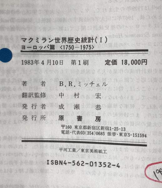 マクミラン世界歴史統計 1(B.R.ミッチェル 編 ; 中村宏 監訳) / 古本