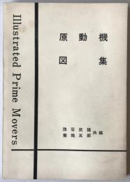 原動機図集