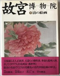故宮博物院 第5巻