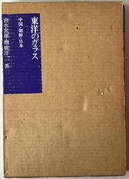 東洋のガラス : 中国・朝鮮・日本