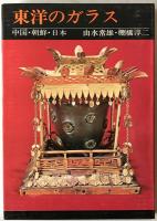 東洋のガラス : 中国・朝鮮・日本