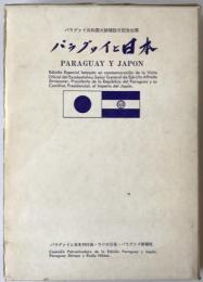 パラグァイと日本