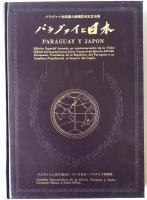 パラグァイと日本