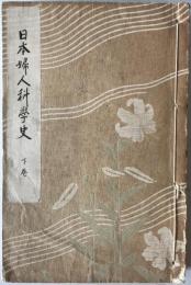 日本婦人科学史　下巻