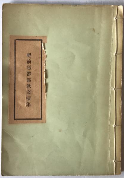 禅と茶の文化 (古田紹欽 著) / 株式会社 wit tech / 古本、中古