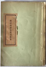 肥前磁器銘款文様集