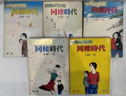 同棲時代　1～5　5冊 【漫画アクションコミックス】