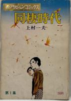同棲時代　1～5　5冊 【漫画アクションコミックス】